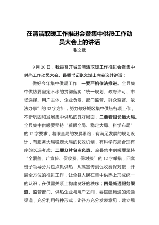 张文斌：在清洁取暖工作推进会暨集中供热工作动员大会上的讲话