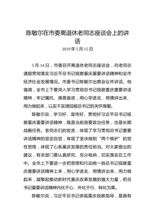 陈敏尔：在市委离退休老同志座谈会上的讲话