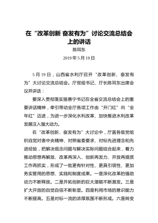 陈耳东：在“改革创新奋发有为”讨论交流总结会上的讲话