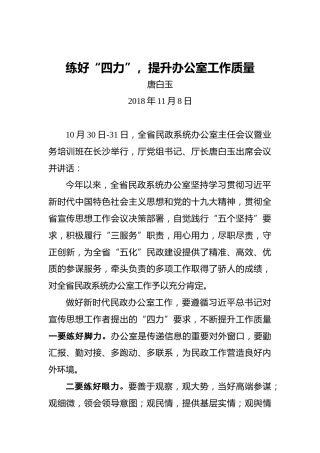唐白玉：练好“四力”，提升办公室工作质量