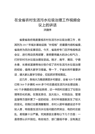 洪捷序：在全省农村生活污水垃圾治理工作视频会议上的讲话