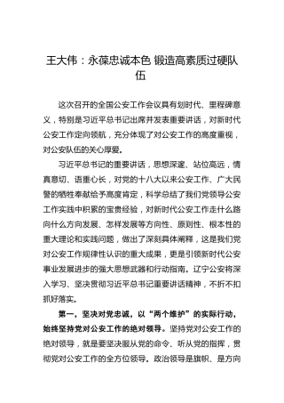 王大伟：永葆忠诚本色锻造高素质过硬队伍