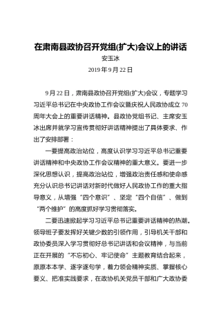 安玉冰：在肃南县政协召开党组(扩大)会议上的讲话