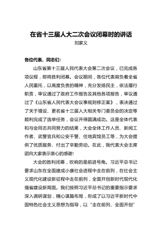 刘家义：在省十三届人大二次会议闭幕时的讲话