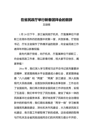 王剑侯：在省民政厅举行新春团拜会的致辞