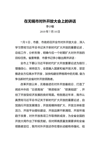 李小敏：在无锡市对外开放大会上的讲话