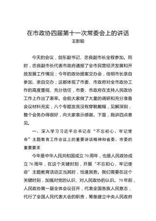 王影聪：在市政协四届第十一次常委会上的讲话
