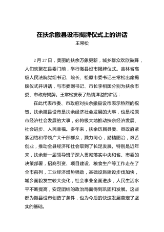 王常松：在扶余撤县设市揭牌仪式上的讲话
