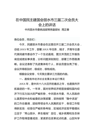 周正春：在中国民主建国会丽水市三届二次会员大会上的讲话