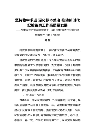 傅奎：在中国共产党湖南省第十一届纪律检查委员会第四次全体会议上的工作报告