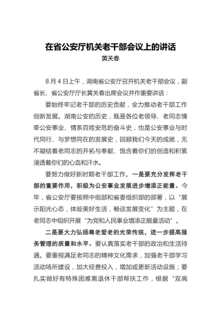 黄关春：在省公安厅机关老干部会议上的讲话