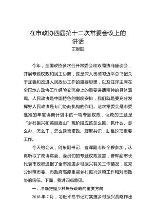 王影聪：在市政协四届第十二次常委会议上的讲话