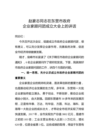 赵豪志：在东营市政府企业家顾问团成立大会上的讲话