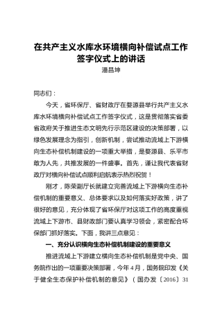 潘昌坤：在共产主义水库水环境横向补偿试点工作签字仪式上的讲话