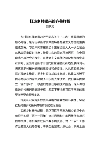 刘家义：打造乡村振兴的齐鲁样板
