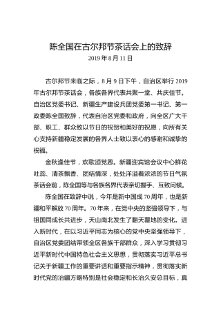 陈全国：在古尔邦节茶话会上的致辞