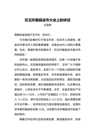王昌荣：在玉环撤县设市大会上的讲话