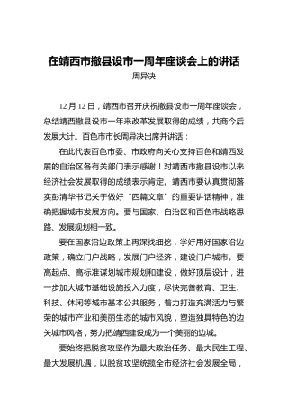 周异决：在靖西市撤县设市一周年座谈会上的讲话