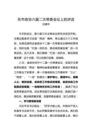 汪建中：在市政协六届二次常委会议上的讲话