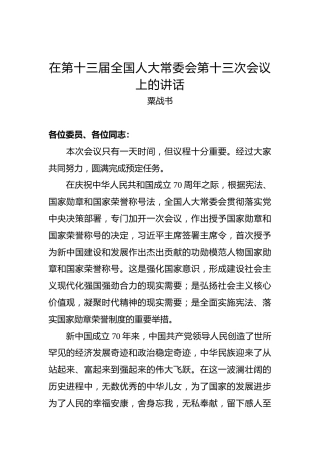 粟战书：在第十三届全国人大常委会第十三次会议上的讲话