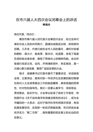 林光大：在市六届人大四次会议闭幕会上的讲话