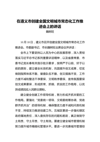 魏树旺：在遵义市创建全国文明城市常态化工作推进会上的讲话