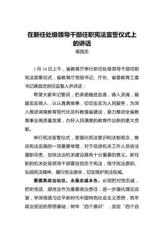 蒋昌忠：在新任处级领导干部任职宪法宣誓仪式上的讲话