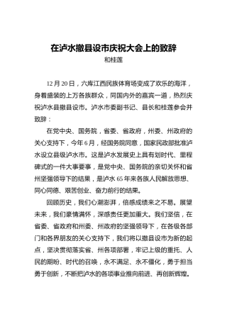 和桂莲：在泸水撤县设市庆祝大会上的致辞