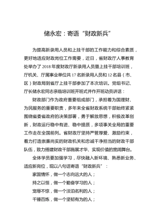 储永宏：寄语“财政新兵”