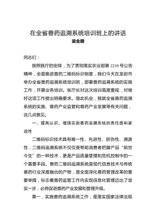 梁全顺：在全省兽药追溯系统培训班上的讲话