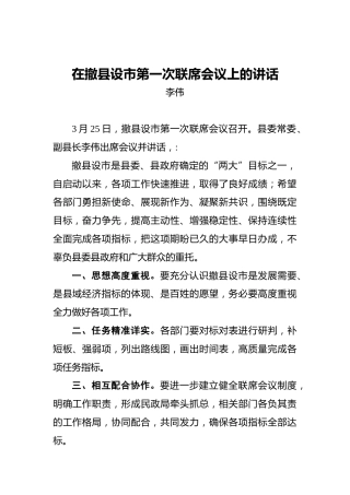 李伟：在撤县设市第一次联席会议上的讲话