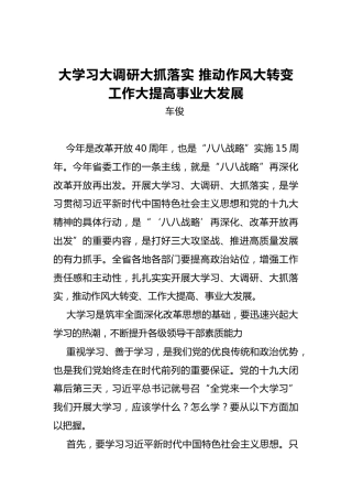 车俊：大学习大调研大抓落实推动作风大转变工作大提高事业大发展