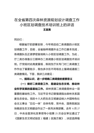 王宜美：在全省第四次森林资源规划设计调查工作小班区划调查技术培训班上的讲话