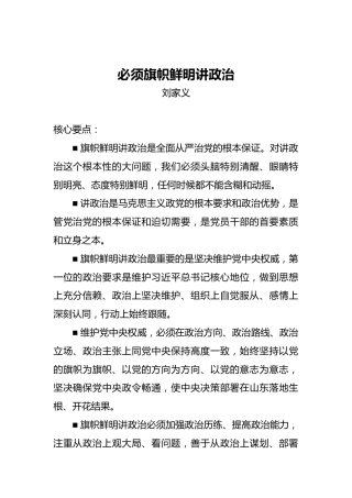 刘家义：必须旗帜鲜明讲政治