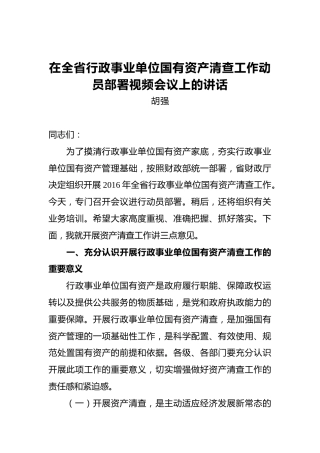 胡强：在全省行政事业单位国有资产清查工作动员部署视频会议上的讲话