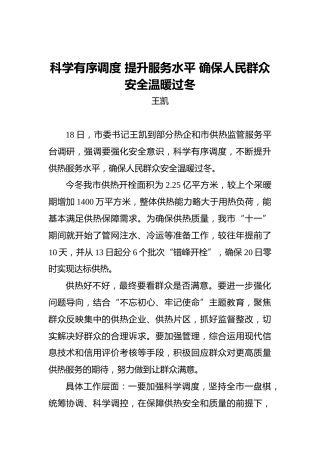 王凯：科学有序调度提升服务水平确保人民群众安全温暖过冬