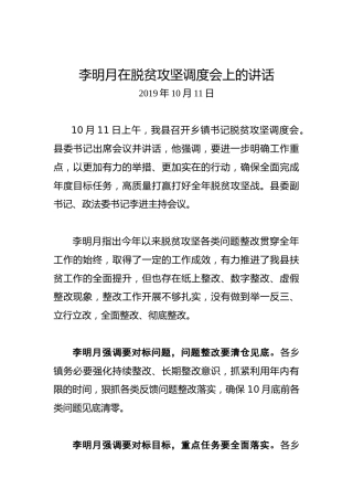 李明月：在脱贫攻坚调度会上的讲话