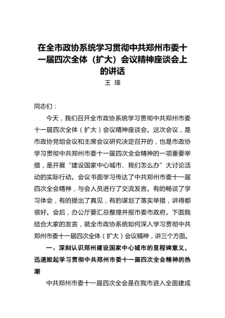 王璋：在全市政协系统学习贯彻中共郑州市委十一届四次全体（扩大）会议精神座谈会上的讲话