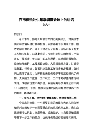 张大中：在市供热处供暖季调度会议上的讲话