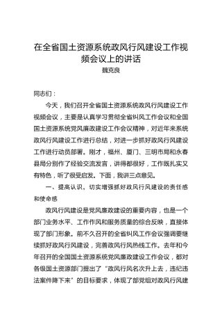 魏克良：在全省国土资源系统政风行风建设工作视频会议上的讲话