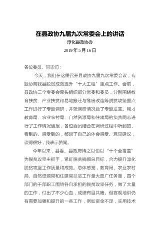 在县政协九届九次常委会上的讲话
