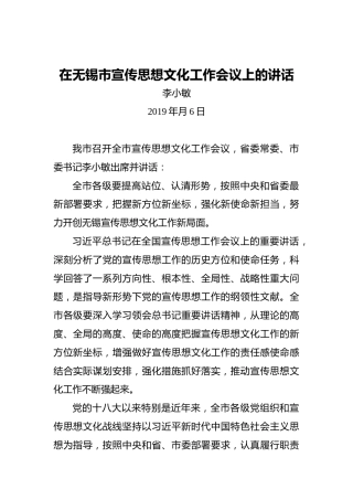 李小敏：在无锡市宣传思想文化工作会议上的讲话