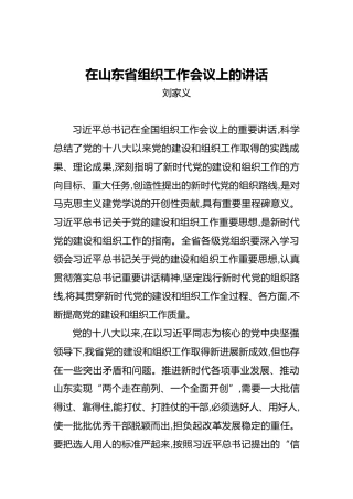 刘家义：在山东省组织工作会议上的讲话