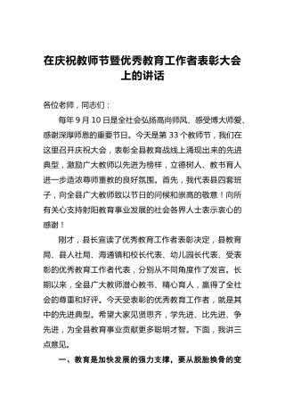 县委书记：在庆祝教师节暨优秀教育工作者表彰大会上的讲话