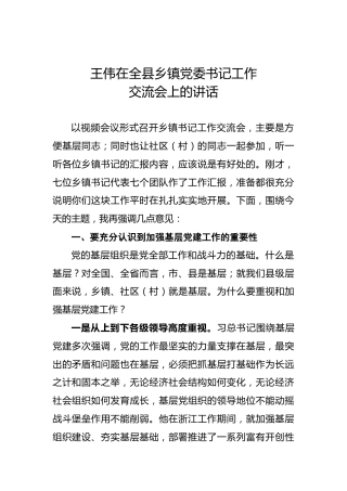 王伟：在全县乡镇党委书记工作交流会上的讲话