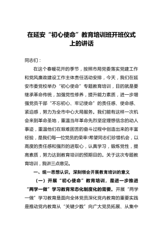 在延安“初心使命”教育培训班开班仪式上的讲话