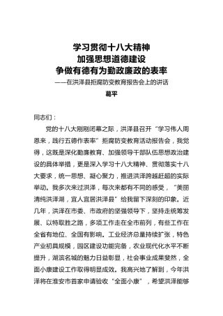 葛平：在洪泽县拒腐防变教育报告会上的讲话