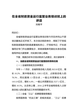 刘维平：在全省财政资金运行监管业务培训班上的讲话