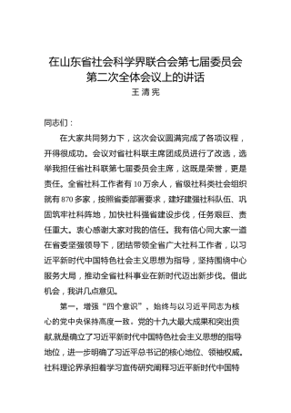 王清宪：在山东省社会科学界联合会第七届委员会第二次全体会议上的讲话