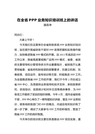 潘昌坤：在全省PPP业务知识培训班上的讲话
